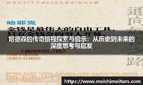 星耀国际哈德森的传奇旅程探索与启示：从历史到未来的深度思考与启发