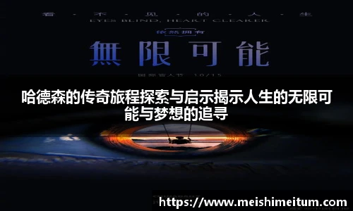 星耀国际哈德森的传奇旅程探索与启示揭示人生的无限可能与梦想的追寻