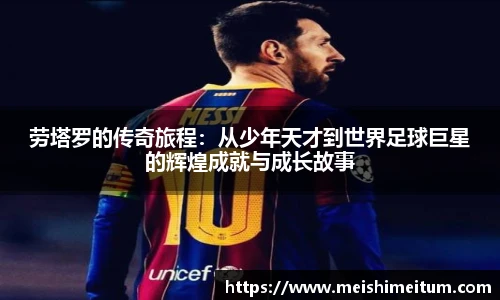 劳塔罗的传奇旅程：从少年天才到世界足球巨星的辉煌成就与成长故事