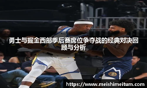 星耀国际勇士与掘金西部季后赛席位争夺战的经典对决回顾与分析