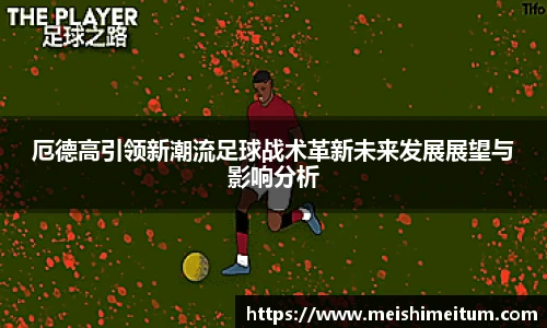 厄德高引领新潮流足球战术革新未来发展展望与影响分析