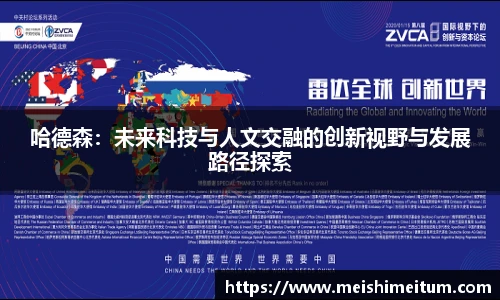 哈德森：未来科技与人文交融的创新视野与发展路径探索