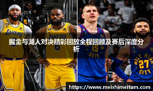 掘金与湖人对决精彩回放全程回顾及赛后深度分析